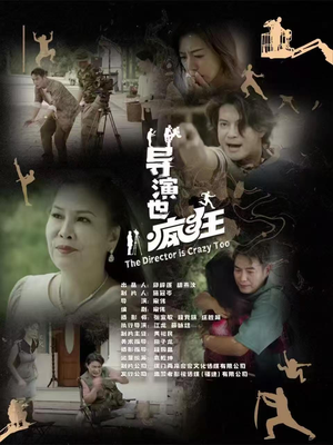 导演也疯狂(26集) 导演也疯狂(26集) 追风的女孩短剧