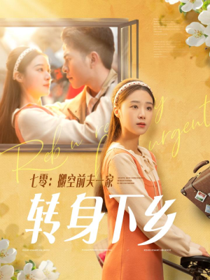 七零搬空前夫一家转身下乡(60集) 七零搬空前夫一家转身下乡(60集) 短剧热播中