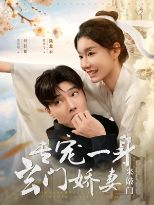 专宠一身玄门娇妻来敲门(69集) 专宠一身玄门娇妻来敲门(69集)悬疑短剧推荐