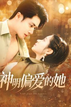 神明偏爱的她(130集) 神明偏爱的她(130集)免费全集短剧