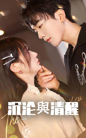 沉沦与清醒(50集) 沉沦与清醒(50集)精彩短剧下载