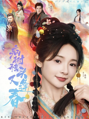 病树枝头又逢春(80集) 病树枝头又逢春(80集)精彩短剧天天看