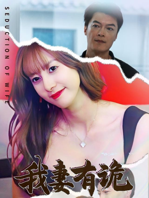 我妻有诡(34集) 我妻有诡(34集)经典回顾免费看