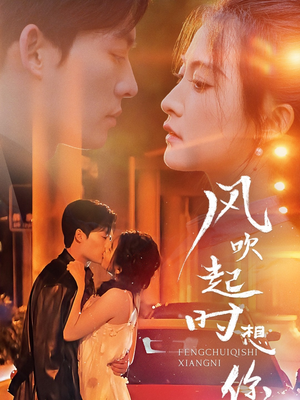 风吹起时想你(56集) 风吹起时想你(56集)更新时间
