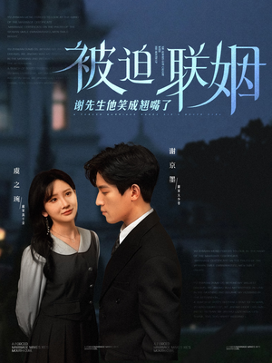 被迫联姻谢先生他笑成翘嘴了(100集) 被迫联姻谢先生他笑成翘嘴了(100集)短剧抢先看全集