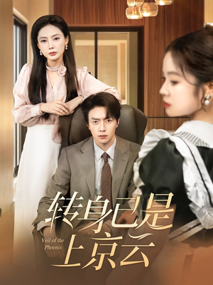 转身已是上京云(88集) 转身已是上京云(88集)演员表