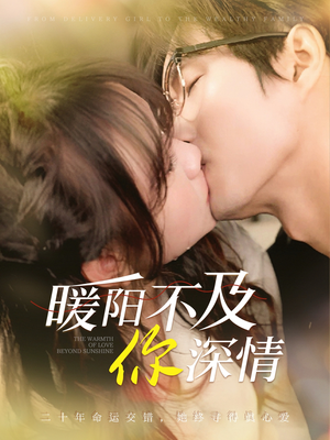 暖阳不及你深情(89集) 暖阳不及你深情(89集)在线看到大结局