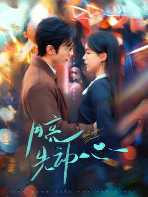 月亮先动心（73集）视频在线看