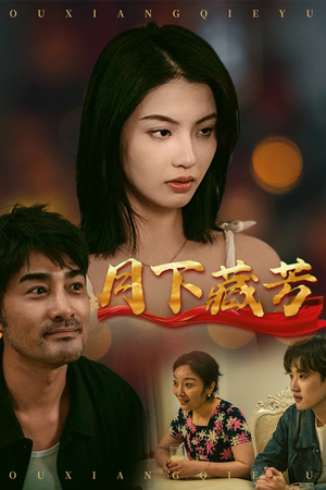 月下藏芳(62集) 月下藏芳(62集)在哪个平台能看