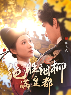 绝胜烟柳满皇都(60集) 绝胜烟柳满皇都(60集)短剧精彩推荐