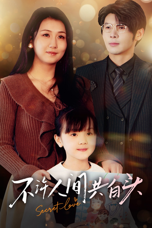 不许人间共白头(74集) 不许人间共白头(74集)一口气追完全集