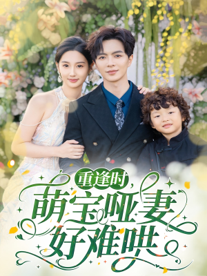 重逢时萌宝哑妻好难哄(60集) 重逢时萌宝哑妻好难哄(60集)360网盘观看