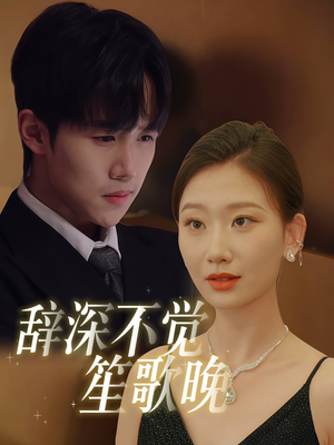 辞深不觉笙歌晚(61集) 辞深不觉笙歌晚(61集)第一季