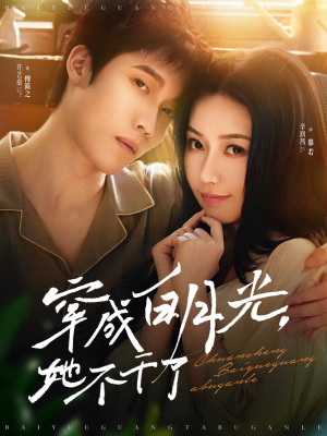 穿成白月光她不干了(82集) 穿成白月光她不干了(82集)短剧全集完整版