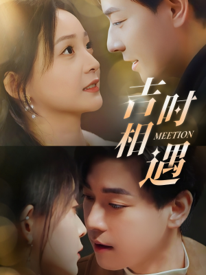 吉时相遇(80集) 吉时相遇(80集)在线看完整版