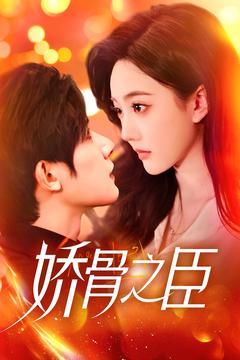 娇骨之臣(100集) 娇骨之臣(100集) 悬疑短剧推荐