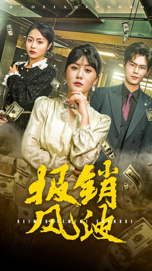 报销风波(54集) 报销风波(54集) 精彩短剧热播