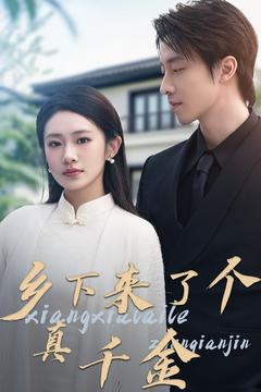 乡下来了个真千金(80集) 乡下来了个真千金(80集) 免费短剧推荐