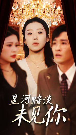 星河黯淡未见你(58集) 星河黯淡未见你(58集) 口碑爆棚免费看