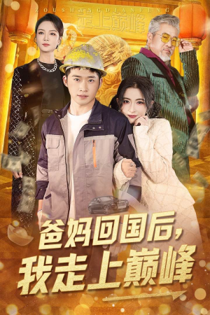 爸妈回国后我走上巅峰(70集) 爸妈回国后我走上巅峰(70集) 高分推荐免费看