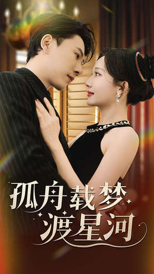 孤舟载梦渡星河(60集) 孤舟载梦渡星河(60集) 短剧上热门