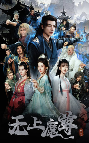 无上魔尊(64集) 无上魔尊(64集) 热门短剧追不停