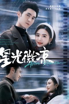 星光微凉(83集) 星光微凉(83集) 在哪里可以全集
