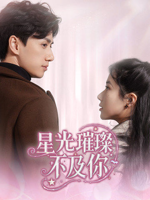 星光璀璨不及你(60集) 星光璀璨不及你(60集) 免费看短剧