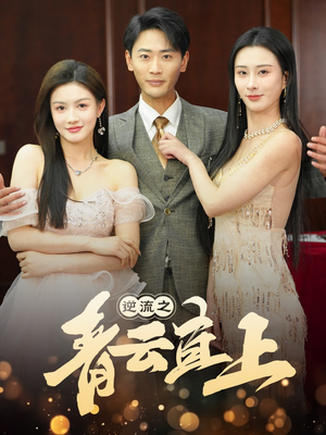 逆流之青云直上(64集) 逆流之青云直上(64集) 在线看完整版