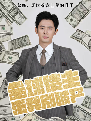 全球债主求我别破产(50集) 全球债主求我别破产(50集) 精彩短剧合集