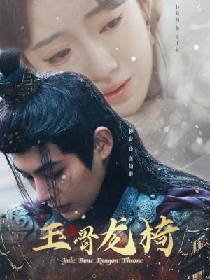玉骨龙椅(32集) 玉骨龙椅(32集) 最新上映的短剧