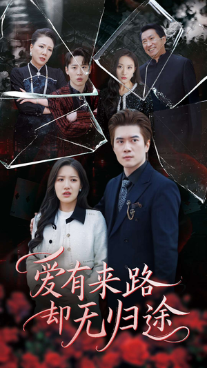 爱有来路却无归途(40集) 爱有来路却无归途(40集) 爆火短剧推荐