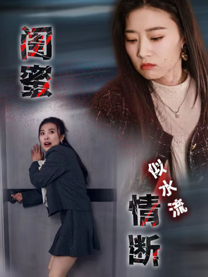 闺蜜情断似水流(30集) 闺蜜情断似水流(30集) 热播古装短剧