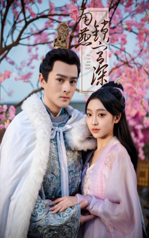 南燕锁宫深(50集) 南燕锁宫深(50集) 推荐热门短剧