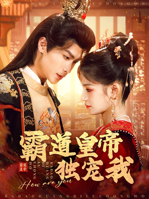 霸道皇帝独宠我(79集) 霸道皇帝独宠我(79集) 追风的女孩短剧