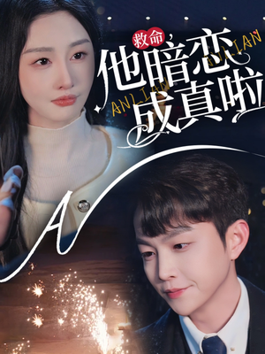 救命他暗恋成真啦(69集) 救命他暗恋成真啦(69集) 抢先看新短剧