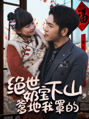 绝世奶宝下山爹地我罩的(62集) 绝世奶宝下山爹地我罩的(62集) 红果短剧看全集