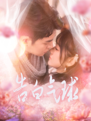 告白气球(94集) 告白气球(94集) 好看短剧分享