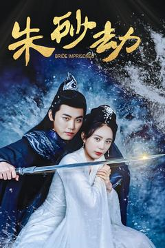 朱砂劫(100集) 朱砂劫(100集) 太好看了短剧