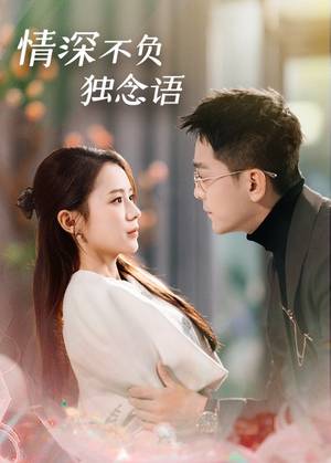 情深不负独念语(71集) 情深不负独念语(71集) 短剧前十排行榜