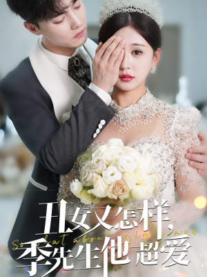 丑女又怎样季先生他超爱（87集） 古装热门短剧