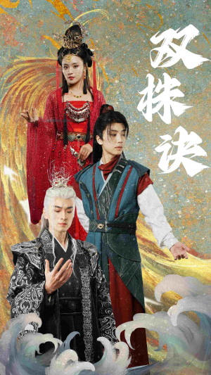 双株诀(83集) 双株诀(83集) 高分推荐免费看