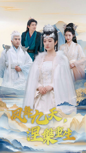 凤舞九天涅槃重生(39集) 凤舞九天涅槃重生(39集) 好看的短剧分享