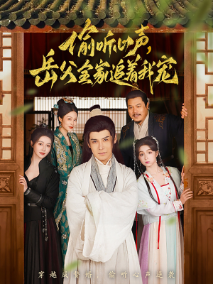 偷听心声岳父全家追着我宠(72集) 偷听心声岳父全家追着我宠(72集) 超好看短剧推荐