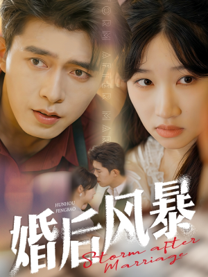 婚后风暴(60集) 婚后风暴(60集) 短剧上热门
