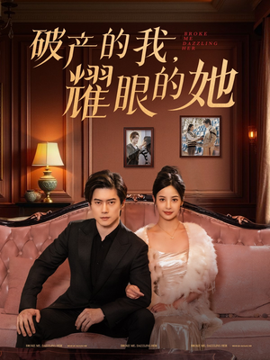 破产的我耀眼的她（75集） 推荐你们也去看