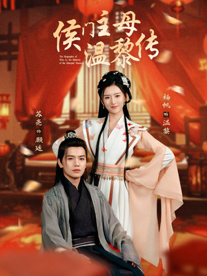 侯门主母温黎传(75集) 侯门主母温黎传(75集) 百度网盘在线看