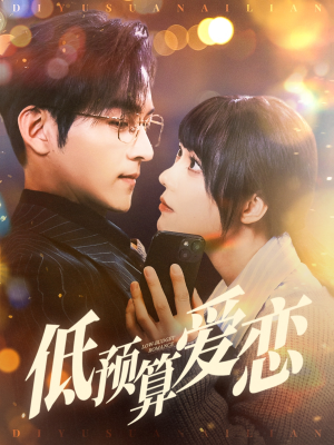 低预算爱恋(70集) 低预算爱恋(70集) 这短剧太好看了