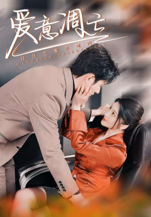 爱意凋亡(44集) 爱意凋亡(44集) 夸克网盘观看