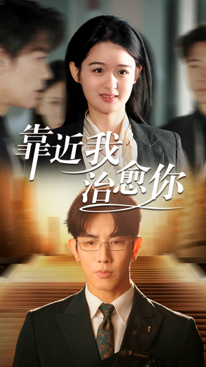 靠近我治愈你(71集) 靠近我治愈你(71集) 短剧上头又好看